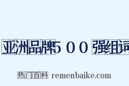 亚洲品牌500强组词是什么意思的图片